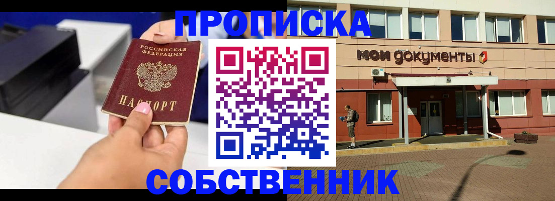 купить прописку в Глазове